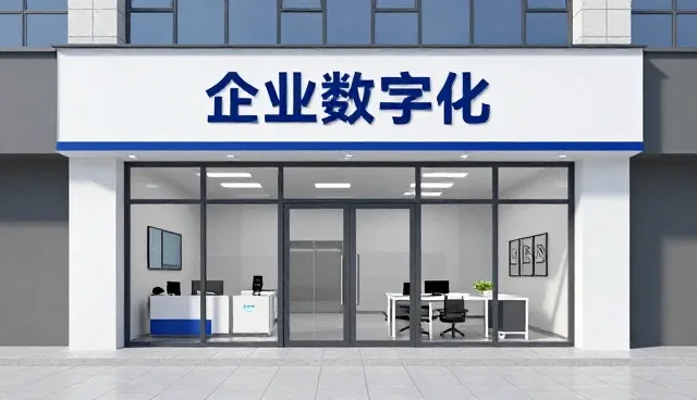企业管理系统帮助客户实现信息系统集成目标